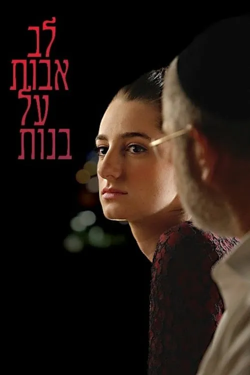 לב אבות על בנות