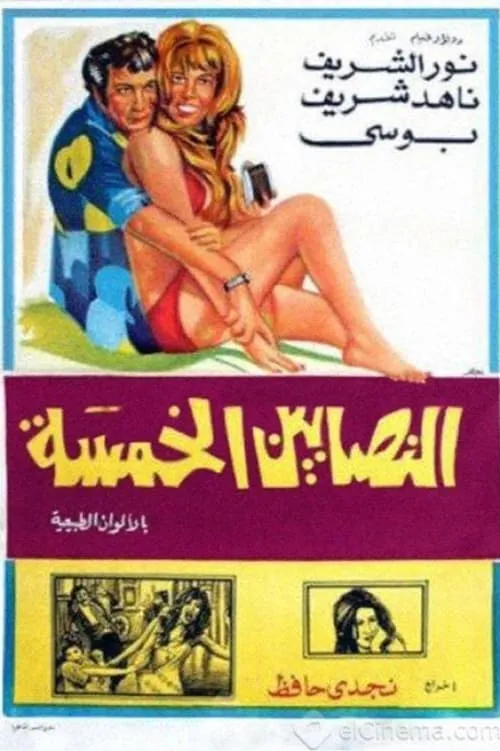 النصابين الخمسة (фильм)