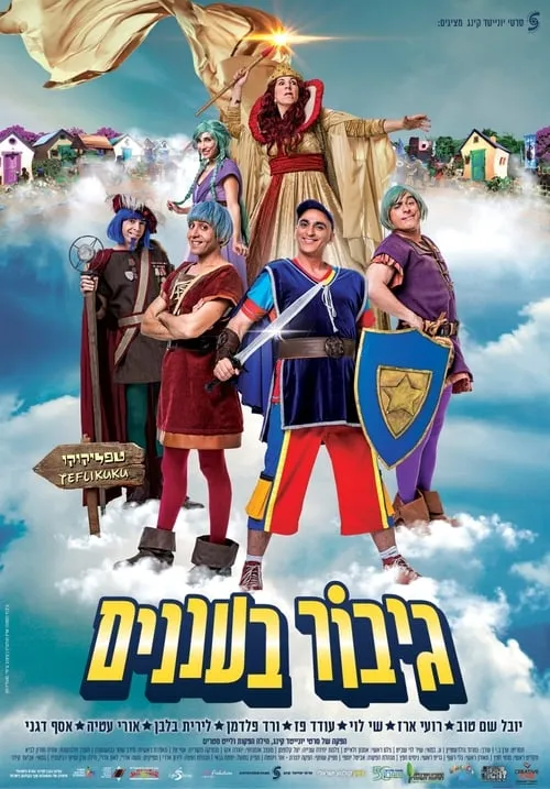 גיבור בעננים (фильм)