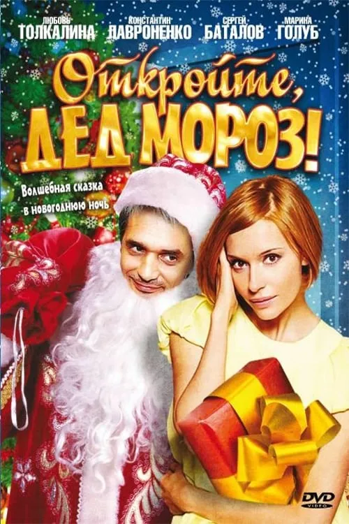 Open, Santa Claus! (movie)