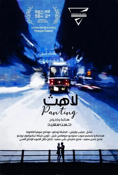 Panting (movie)