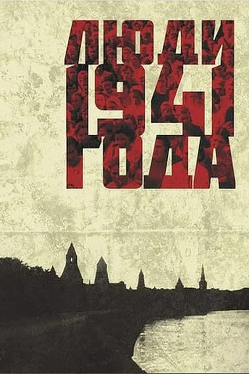 People of 1941 (movie)