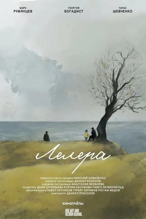 Лелера (movie)