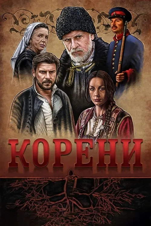 Корени (сериал)