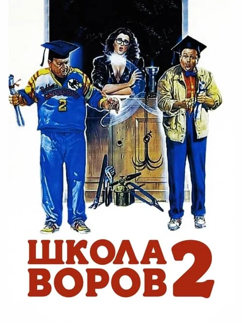 Школа воров 2 (фильм)