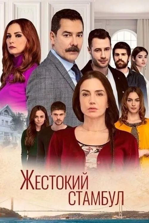 Жестокий Стамбул (сериал)