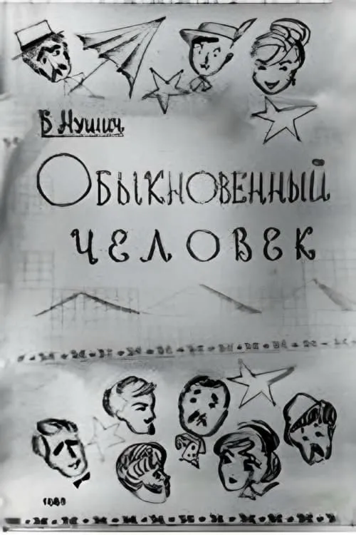 Обыкновенный человек (фильм)