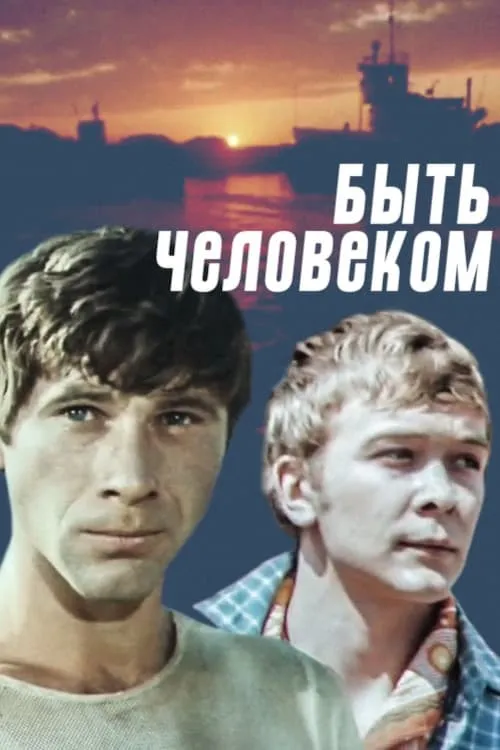 Быть человеком (movie)