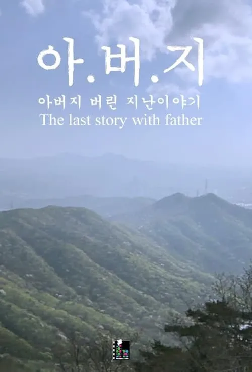 The Last Story with Father