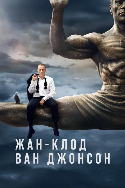 Жан-Клод Ван Джонсон (сериал)