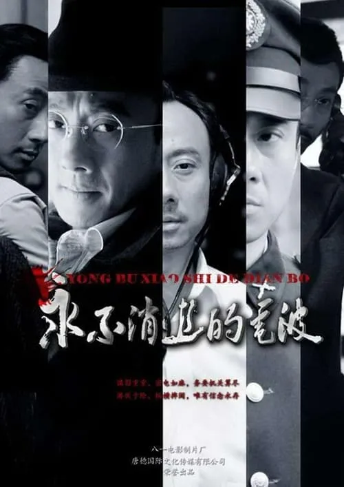 永不消逝的电波 (сериал)