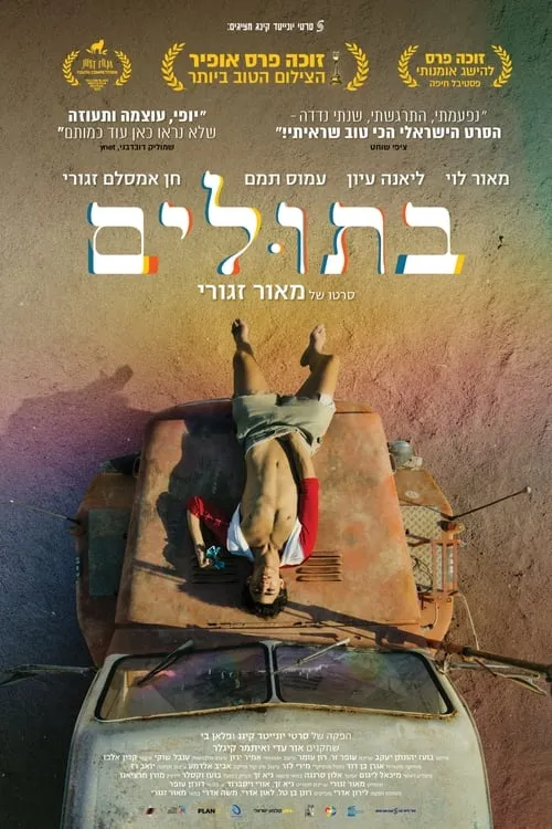 בתולים