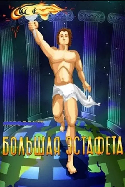 Большая эстафета (фильм)