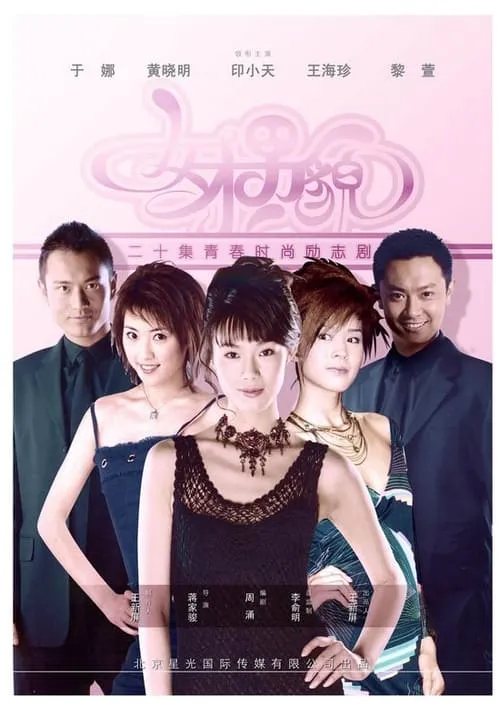 女才男貌 (сериал)