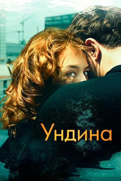 Ундина (фильм)