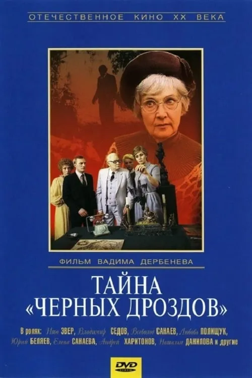 Тайна «Черных дроздов» (фильм)