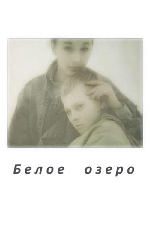 Белое Озеро