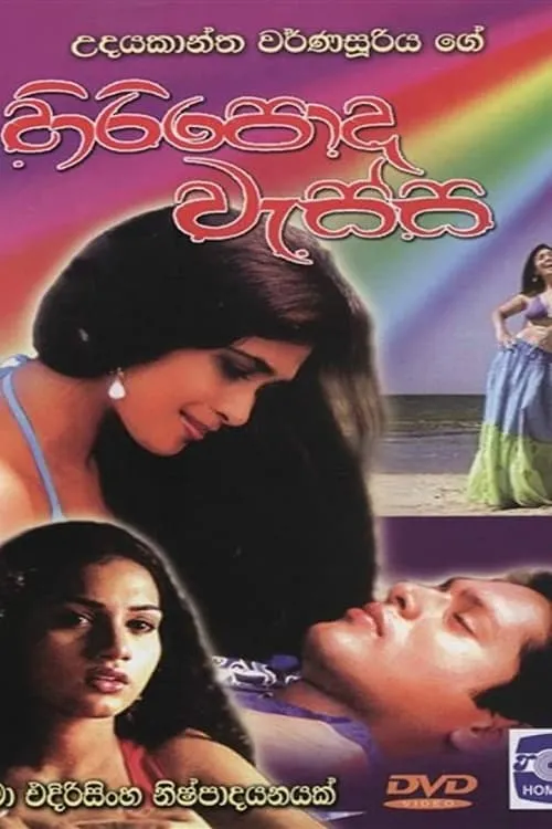 Hiripoda Wassa - හිරිපොද වැස්ස (movie)