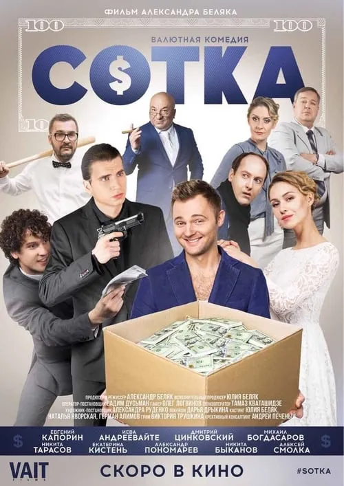 СОТКА (фильм)