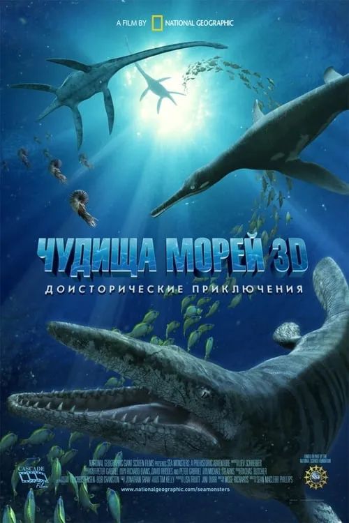 Чудища морей 3D: Доисторическое приключение (фильм)