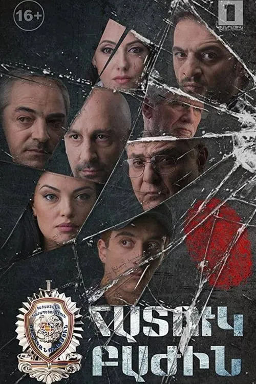 Հատուկ բաժին (сериал)