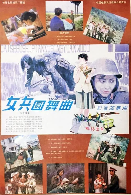 女兵圆舞曲 (movie)