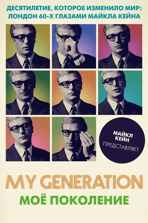 Моё поколение (фильм)