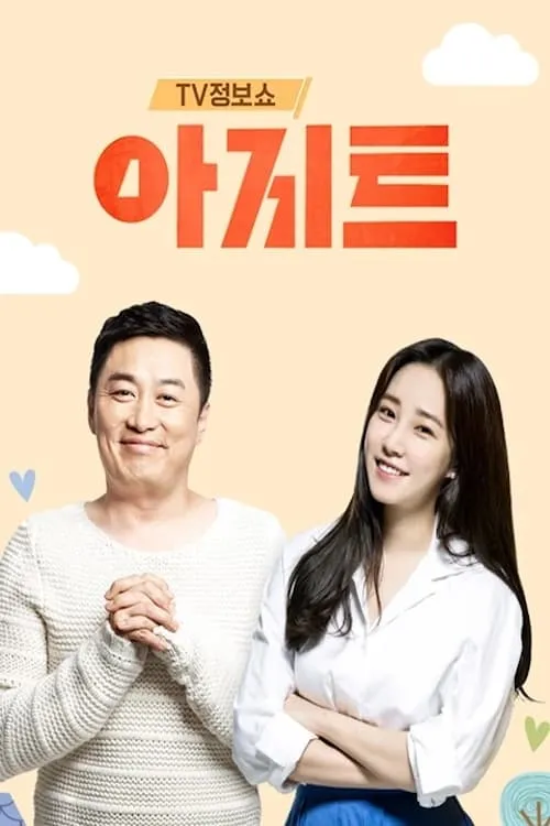 TV정보쇼 아지트 (сериал)