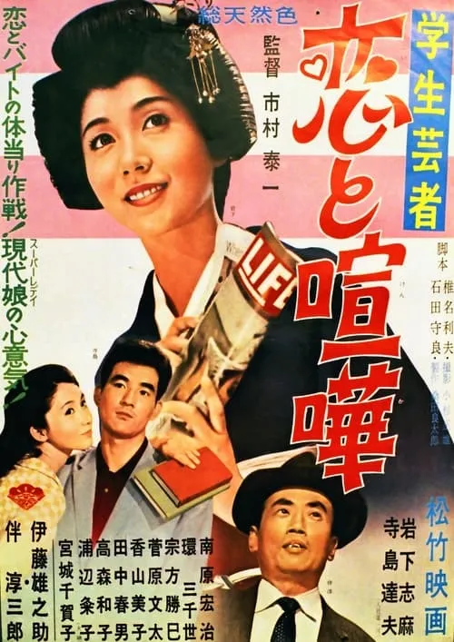 Gakusei geisha koi to kenka (movie)