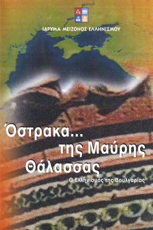 Όστρακα της Μαύρης Θάλασσας - Ο Ελληνισμός της Βουλγαρίας (фильм)