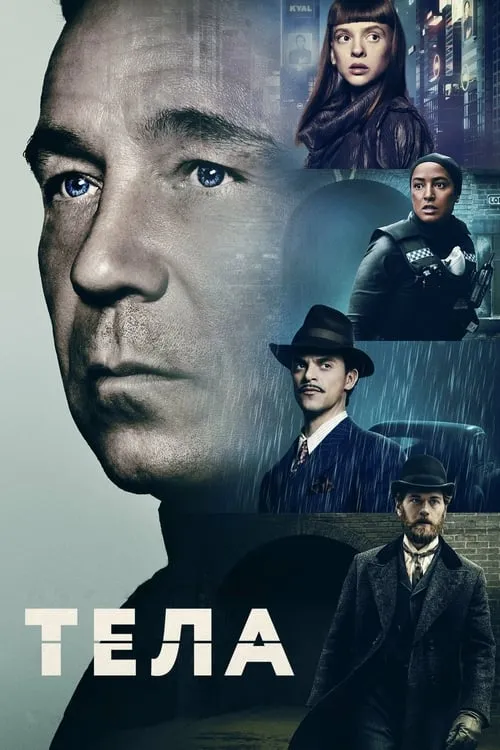 Тела (сериал)