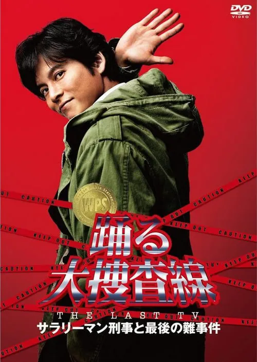 Bayside Shakedown the Last TV: Salaryman Cop and the Last Tough Case (movie)