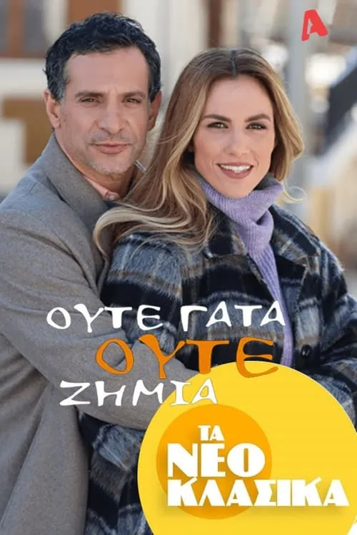 Τα Νεοκλασικά - Ούτε Γάτα Ούτε Ζημιά