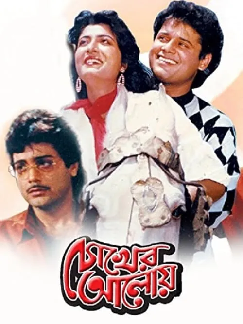 Chokher Aloye (movie)