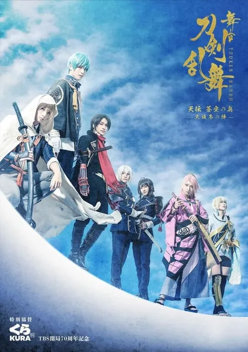 舞台『刀剣乱舞』天伝 蒼空の兵 -大坂冬の陣-