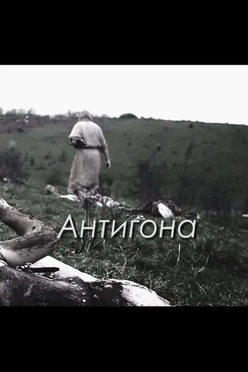 Antigone (movie)