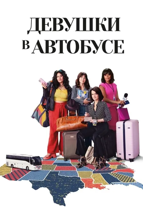 Девушки в автобусе (сериал)