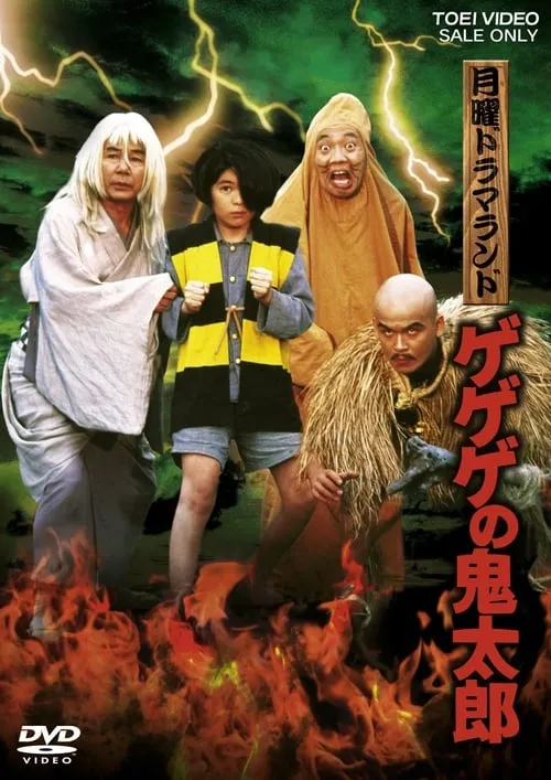 Monday Drama Land Gegege no Kitaro (movie)