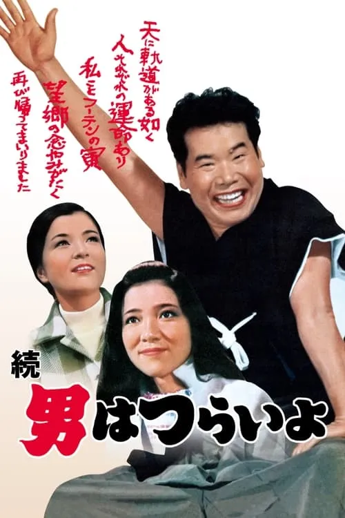 Tora-san's Cherished Mother (movie)