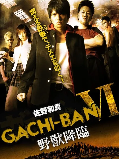 GACHI-BAN VI (movie)