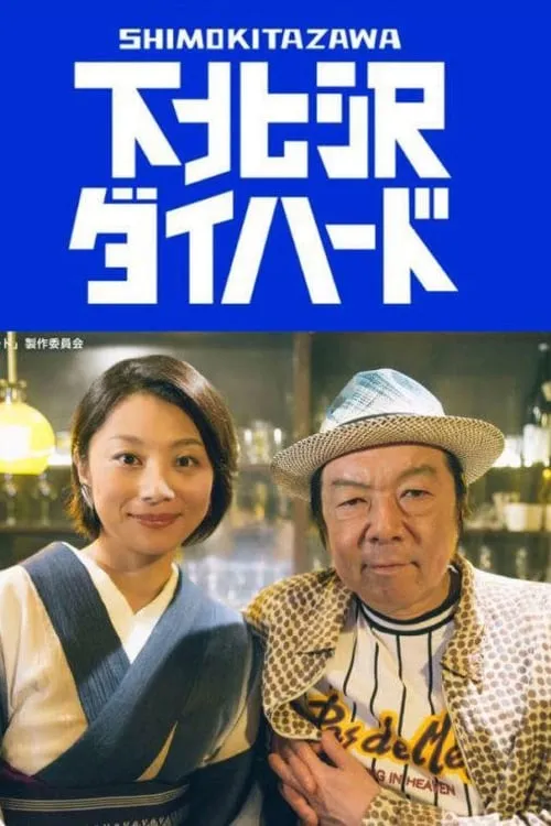 下北沢ダイハード (сериал)