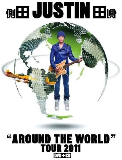 側田 Justin Around The World Tour 2011 (movie)