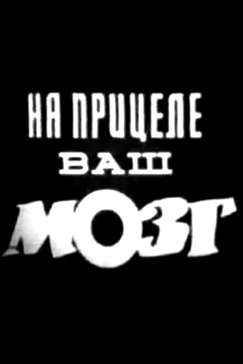 На прицеле ваш мозг (фильм)