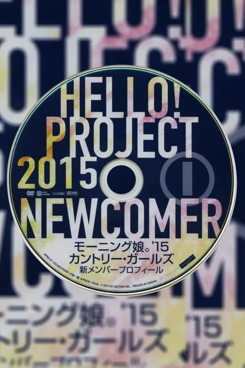 Hello! Project 2015 WINTER 限定 ボックス. モーニング娘。'15 カントリー・ガールズ 新メンバープロフィールDVD