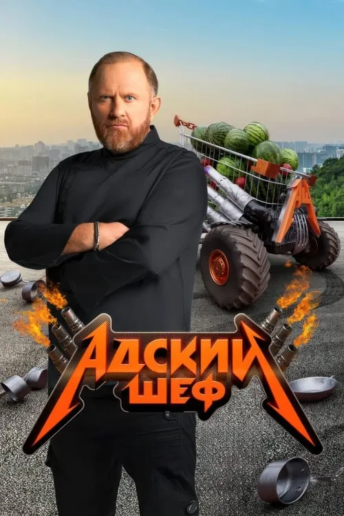 Адский шеф (series)