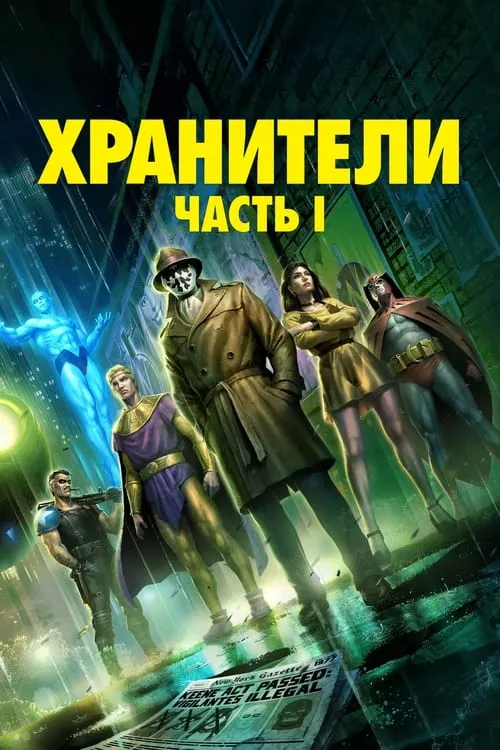 Хранители: Часть 1 (фильм)