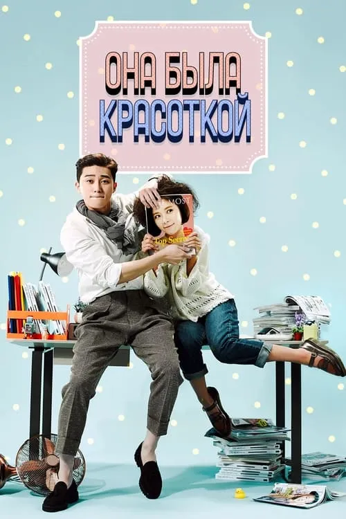 Она была красивой (сериал)