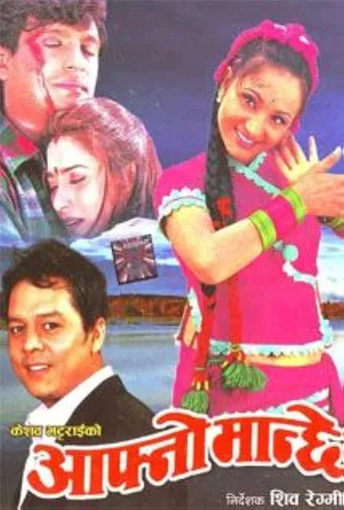 Aafno Manchhe (movie)