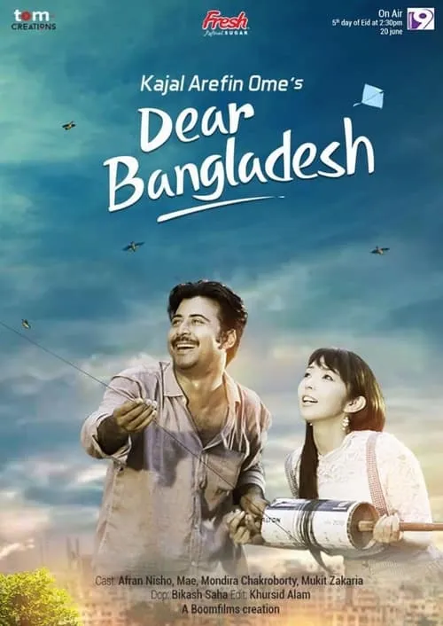 Dear Bangladesh ডিয়ার বাংলাদেশ (фильм)