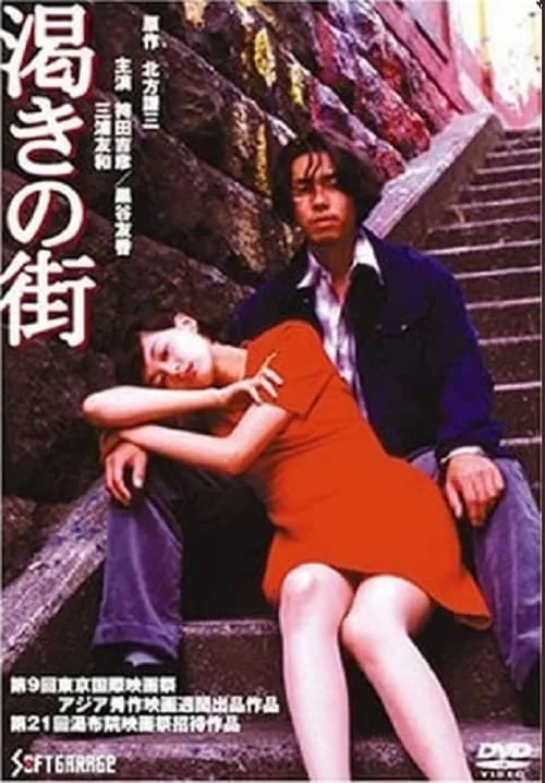 Kawaki no machi (movie)